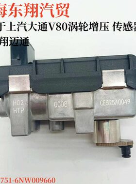 大通 V80 G10 T60 2.5T 1.9T涡轮增压器电磁阀执行器控制传感器