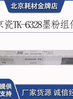 原装京瓷TK-6328粉盒4002i 5002i 6002i 5003 6003碳粉墨粉组件