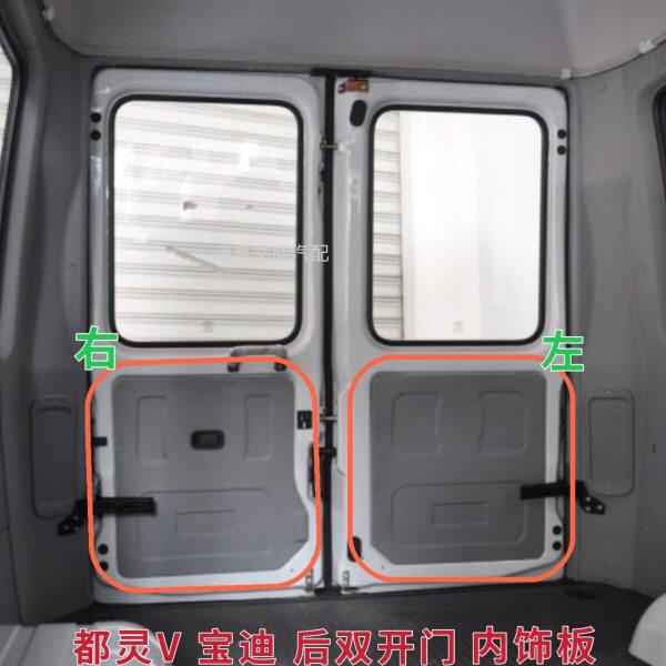 南京依维柯 都灵V 宝迪 后双开门内饰板 后门装饰板原厂