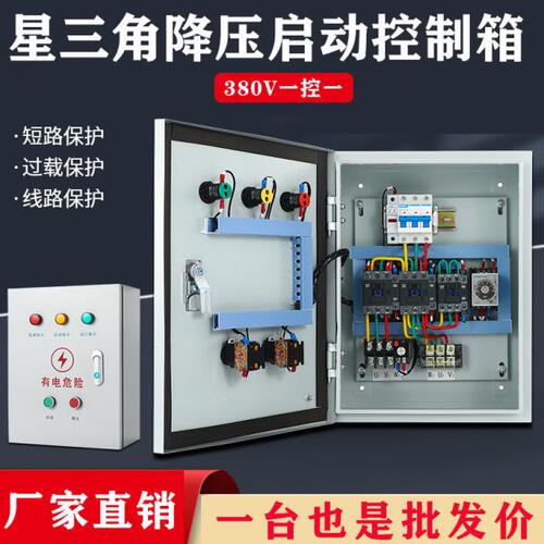 电机星三角降压启动控制箱三相风机软启动水泵启停配电箱柜380V