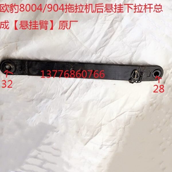 欧豹8004/904拖拉机后悬挂下拉杆总成【悬挂臂】原厂