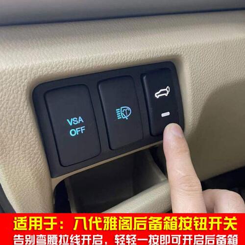 适合八代雅阁电动按键开启后备箱尾门室内后备箱开关无损改装开关