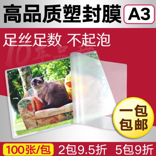 凯归来 100张塑封膜A3 7C厚100张过塑膜A3护卡膜过塑纸塑封纸照片