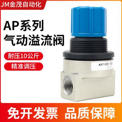 气动溢流阀压力调整阀AP100-01/02 AP100-01-X201 AP100-02-X201