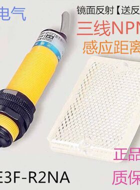 华全镜面反射反馈反射光电开关E3F-R2NA三线NPN常开DC5V12V24V36V