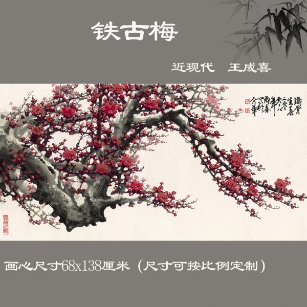 王成喜 铁古梅纸本墨笔梅花水墨国画中式客厅横幅背景墙装饰画