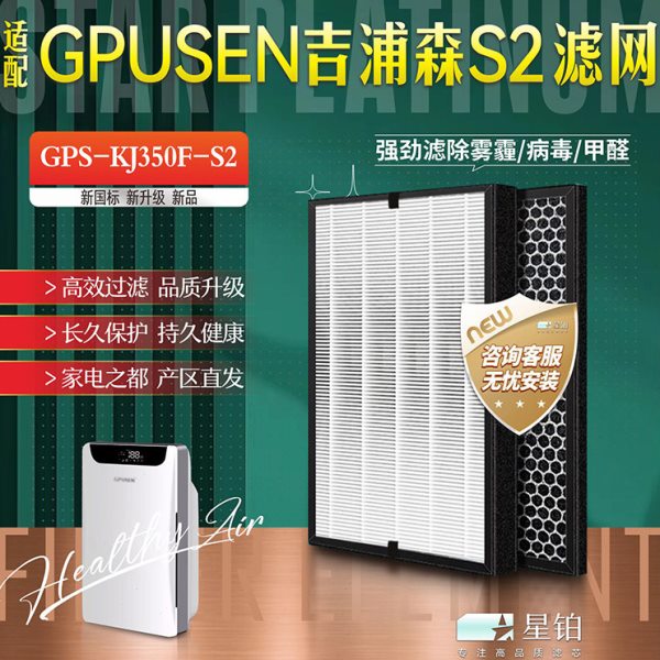 适配GPUSEN吉浦森空气净化器过滤网GPS-KJ350F-S2 复合除甲醛滤芯