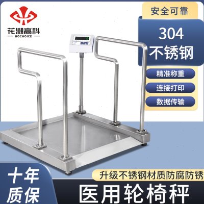 花潮不锈钢轮椅秤电子秤医用体重秤医院透析室专用称重体检康复