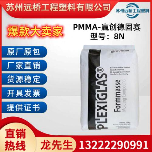 PMMA赢创德固赛 8N 耐热性透明抗紫外线亚克力板塑胶原料塑料颗粒