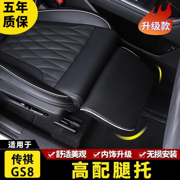 汽车副驾驶腿托适用传祺GS8 专用内饰升级座椅改装休息脚拖板加装