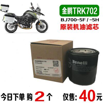 适用贝纳利金鹏702机油滤芯TRK702X机滤原装滤清器BJ700-5H原厂5F