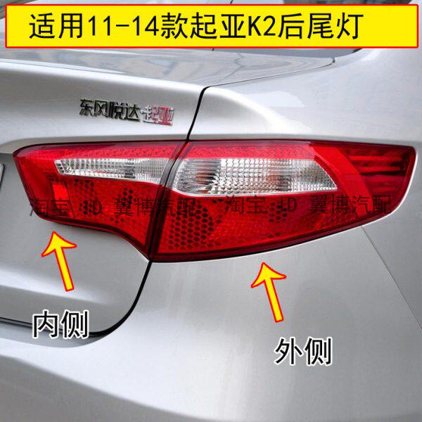 适用起亚K2后尾灯总成起亚11-14款K2后灯罩左右转向刹车尾灯外壳