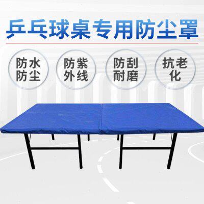 标准乒乓球台防尘罩乒乓球桌防雨罩保护套防水防尘防污乒乓球桌套