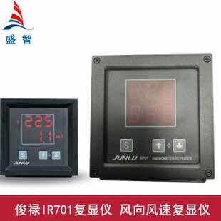 南京JUNLU俊禄IR701复显仪 风向风速复显器 NMEA0183接口输入