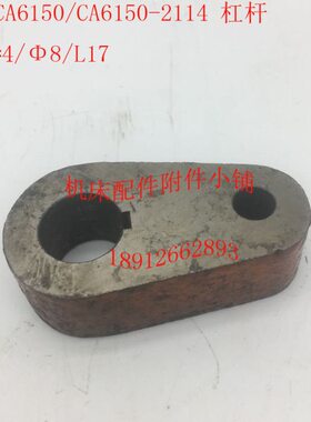 沈阳CA6140/CA6150车床配件2114杠杆、拨叉Φ16*Φ8/L17