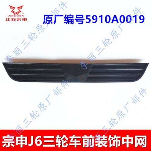 江苏宗申 ZS J6封闭货运三轮车配件ZS650ZH前中网格栅 装饰壳包邮