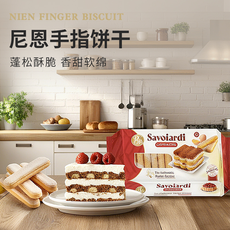 尼恩【手指形饼干】意大利进口家用西点提拉米苏蛋糕围边烘焙装饰