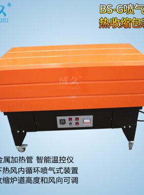 成久牌BS-G4525喷气式热收缩包装机 4535POF膜收缩机 书本手机茶