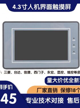 SUP043-A 4.3寸触摸屏  PLC工控触摸屏 人机界面 代替OP320 MD204