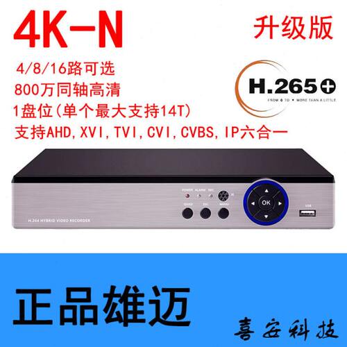 AHD4K800万像素DVR雄迈原厂录像主机4/8/16路同轴模拟数字通用型