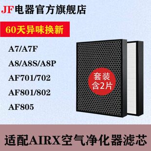 A8P A7F 805 801 802 A8S滤芯AF701 适配airx空气净化器滤网A7