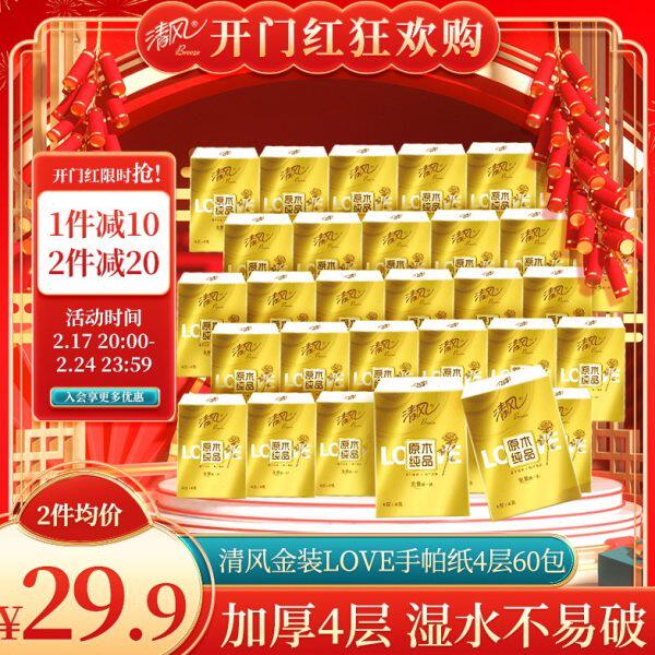 清风LOVE手帕纸8张4层60包金装小包纸巾随身装餐巾纸卫生面巾纸