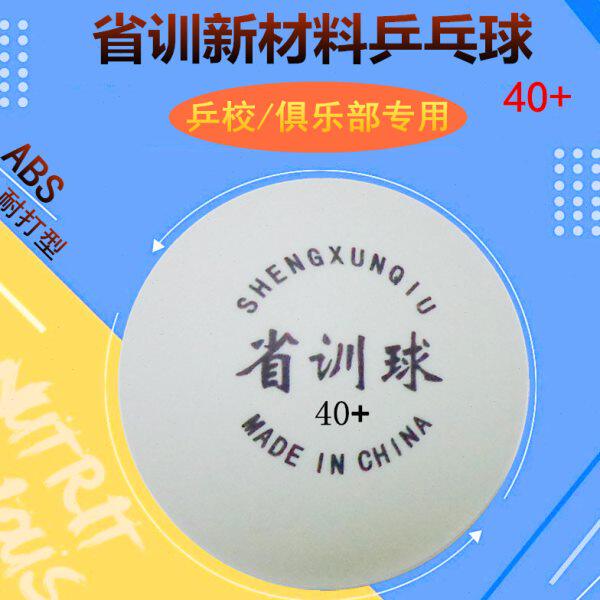 省训乒乓球 新材料40+ 单球/多球训练 发球机用乒乓球 比赛球