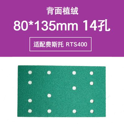 80x135mm打磨机砂纸费斯托RTS400电磨机用薄膜绿砂方形80*130mm