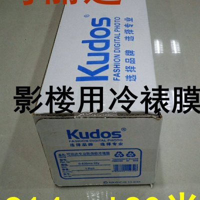 KUDOS耐斯可丽达914*30M 影像用照片冷裱膜亮光/磨砂/十字/卷筒