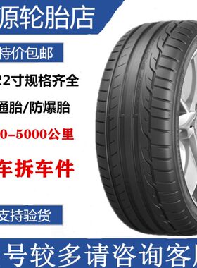 邓禄普轮胎 245/35R19  265/35R19  MAXX RT 拆车奔/驰C63AMG 40