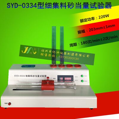 SYD-0334型 自动式砂当量试验仪砂当量电动砂当量仪 新标准砂当量