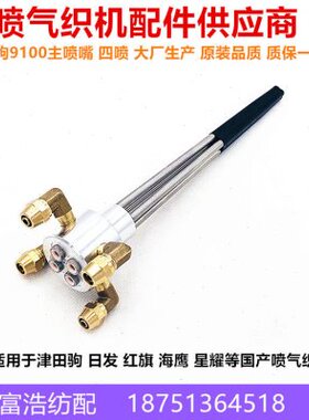津田驹9100日发红旗海鹰星耀喷气织机配件优质四喷主喷嘴主喷管