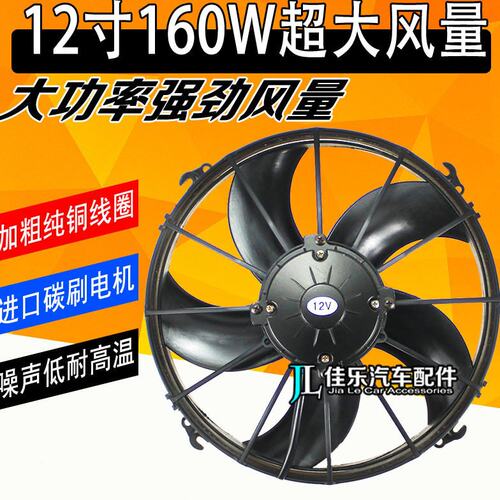 12寸160W高速电子扇汽车空调风扇加装冷凝器散热收割机打捆机风扇