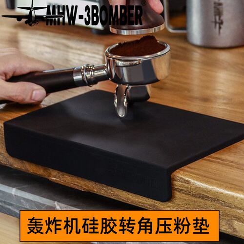 MHW-3BOMBER轰炸机咖啡压粉硅胶垫转角粉锤布粉器收纳底座防滑垫