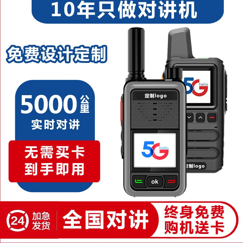 击穿底价!全国对讲讲机5000公里5G插卡公网户外物流车队酒店餐饮