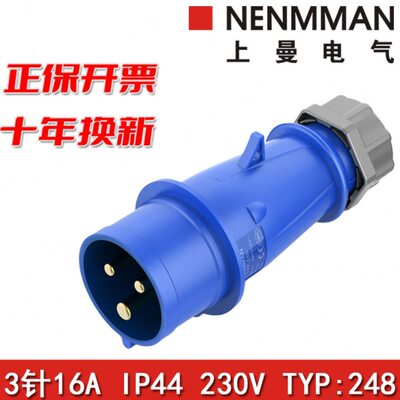 NENMMAN上曼电气248防水工业插头252防摔TYP3防尘防腐16A IP44