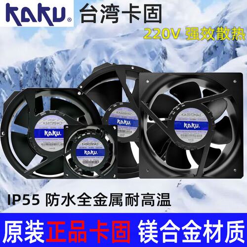KAKU卡固风扇机KA8025/9225/1225/1238/1725/1525HA2防水散热220V