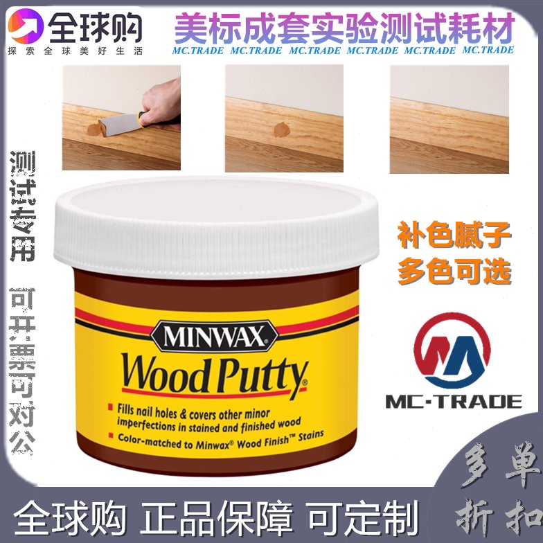 MC USA进口 Minwax Wood Putty 多色补漆木腻子填缝剂