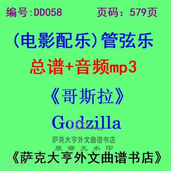 DY058-《哥斯拉2014》Godzilla 电影配乐总谱 管弦乐团总谱+mp3
