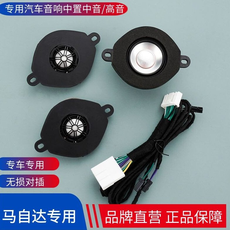 适用马自达CX4昂克赛拉CX5阿特兹升级加装中置中高音汽车音响喇叭