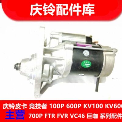 庆铃五十铃 700P FTR 4HK1 ELF 起动机 马达 启动马达 启动机