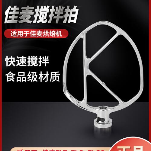 佳麦厨师机原装搅拌桨 黄油拍 拍子 不锈钢搅拌拍M6适用鲜奶机7LT