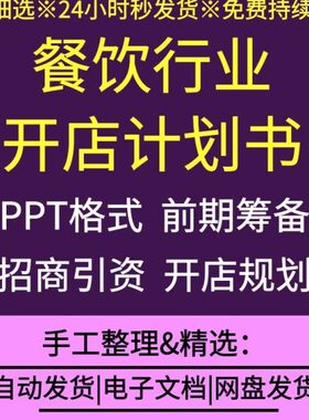 餐饮行业饭店没事餐厅小吃饭馆创业计划书PPT模板案例招商引资