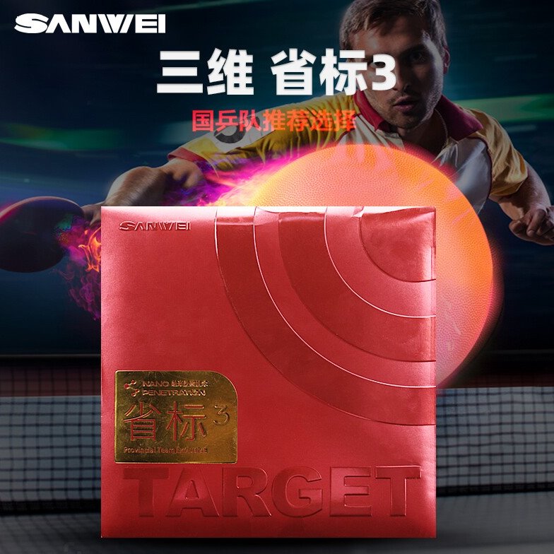 三维省队标靶3乒乓球胶皮专业兵乓球套胶反胶粘性胶皮高密度海绵