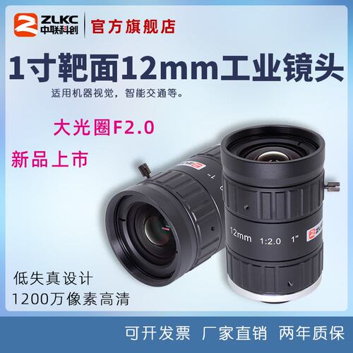 12mm 1英寸靶面1200万像高清工业镜头C口镜头手动光圈F2.0低畸变