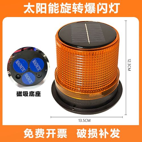 夜间太阳能旋转警示灯q爆闪灯磁吸式车顶闪光灯岗亭频闪信号灯