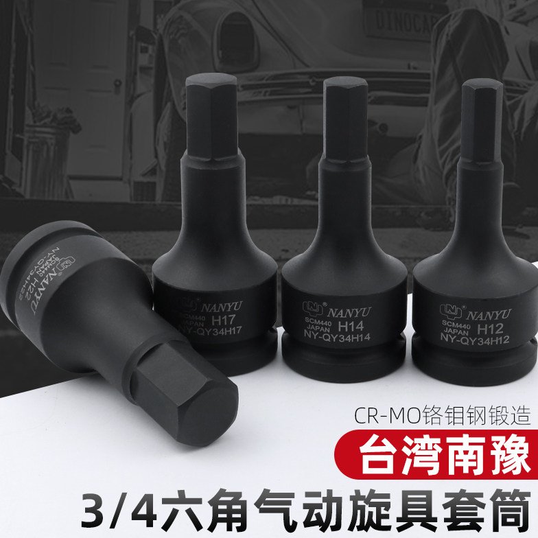 南豫 3/4气动内六角套筒批头中风炮电动旋具内6角板手内六花工具