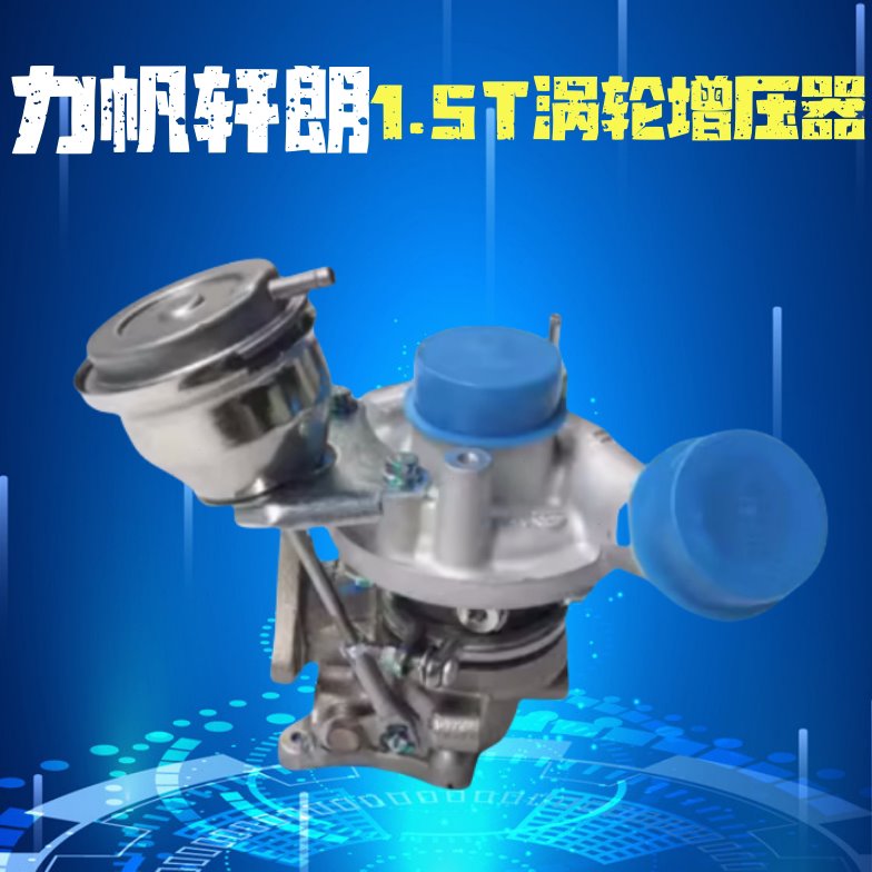 力帆轩朗1.5T发动机涡轮增压器总成空气压缩器原厂全新