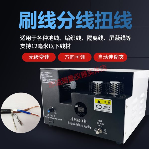 屏蔽线刷线机双轮独立分线拧线打散机编织线隔离线拆开正反扭线机