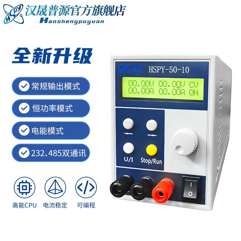 汉晟普源50V10A可调直流稳压电源 可编程 记忆存储恒压HSPY-50-10